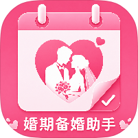 婚期备婚助手情侣必备升温神器婚前准备记录-优选资源共享
