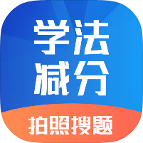 学法减分专家驾考刷题学习工具再也不怕闯红灯了-优选资源共享