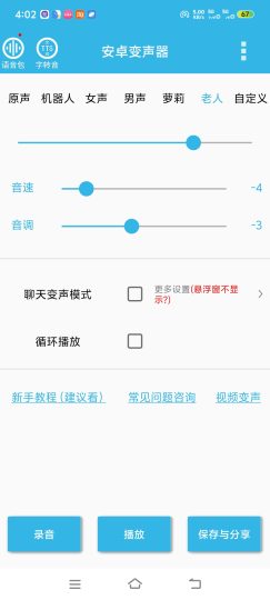 安卓变声器整活神器！安卓实时变声器，音色随便切换-优选资源共享