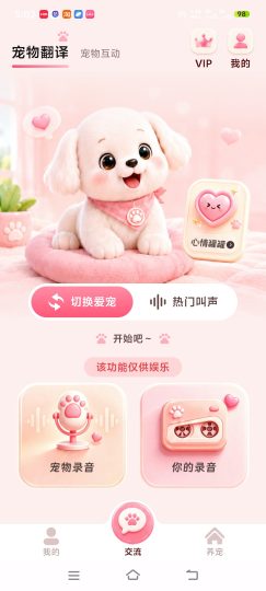宠物猫狗交流器｜去除广告，趣味猫狗翻译，听懂毛孩子-优选资源共享