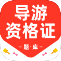 导游资格证百分题库解锁会员导游备考刷题-优选资源共享