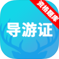 导游资格证题库导游备考刷题神器旅游就业必备-优选资源共享