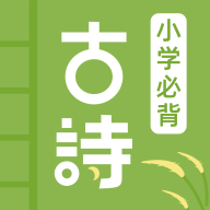 小学古诗大全诗词打卡背诵古诗答题练习-优选资源共享