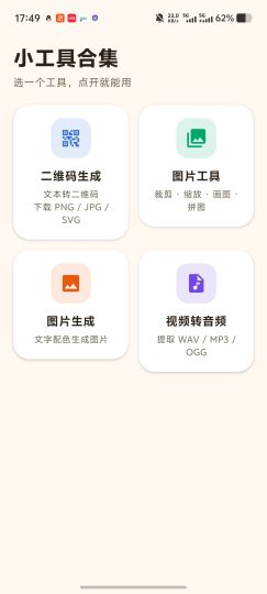 小工具合集！内置二维码生成转音频等本地处理不要权限-优选资源共享