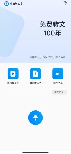 小白转文字免费转文100年，完全免费！-优选资源共享