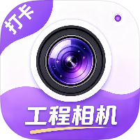 工程水印相机打卡工地考勤拍照支持图片视频水印-优选资源共享