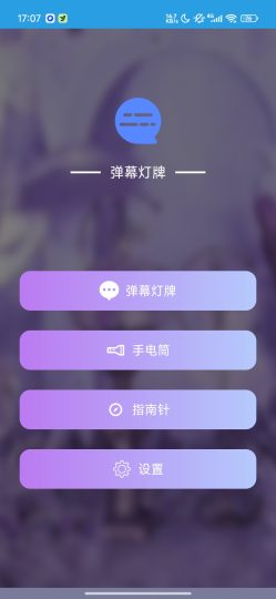 弹幕灯牌滚动弹幕显示多彩手电筒-优选资源共享