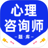 心理咨询师百分题库解锁会员心理咨询师备考刷题-优选资源共享