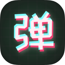 手持弹幕板手机弹幕制作工具安卓纯净版-优选资源共享