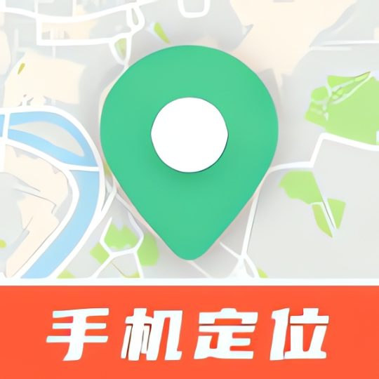 手机号实时免费定位手机号一键精准定位-优选资源共享