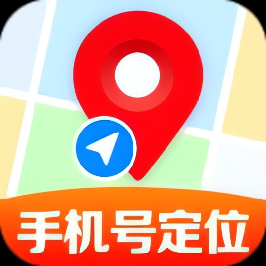手机号找人定位速查手机号定位找人 纯净免费版-优选资源共享