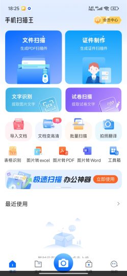 手机扫描王📱随身专业文档扫描处理解锁永久会员-优选资源共享