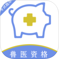 执业兽医百分题库解锁会员执业兽医真题刷题备考-优选资源共享