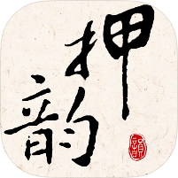 押韵大师诗词押韵查询工具支持作诗作曲绿化版-优选资源共享