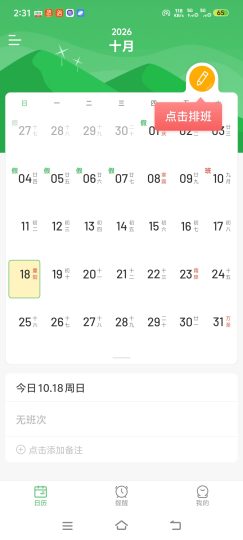  排班日历去广告纯净版！倒班排班一目了然，无弹窗打扰-优选资源共享