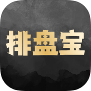 排盘宝八字排盘测算命理分析万年历罗盘工具-优选资源共享