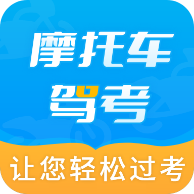摩托车驾考全题库摩托刷题备考解锁会员-优选资源共享