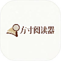 方寸阅读器古风简约本地书籍阅读神器安卓版-优选资源共享