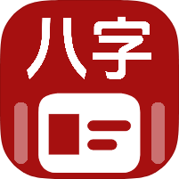 易经八字排盘八字命理排盘紫薇排盘吊打诸葛排盘-优选资源共享