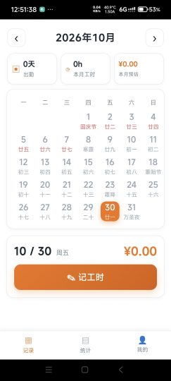 星辰记工时v1.2.0，新版本，本地记工·无需登录，无广-优选资源共享
