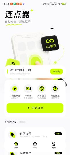 极连连点器界面舒适 功能多样去除广告-优选资源共享