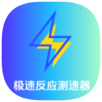 极速反应测速器测试手速｜提升反应训练安卓版-优选资源共享