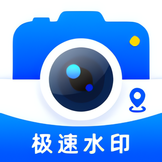 极速水印相机定位拍照打卡水印相机-优选资源共享