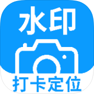 水印免费自动定位相机打卡水印拍摄自定义时间地点-优选资源共享