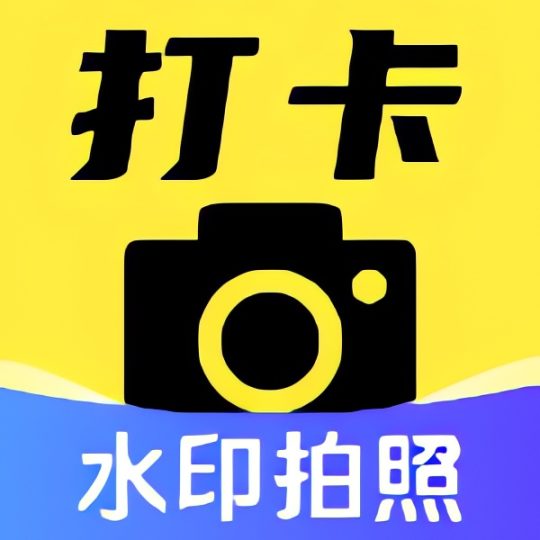 水印相机编辑水印水印相机定位打卡拍照-优选资源共享