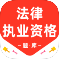法律执业资格百分题库解锁会员法考真题刷题练习-优选资源共享