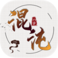 混沌排盘集合八大排盘！搞定八字奇门紫薇六爻无广免费-优选资源共享