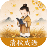 清秋成语成语学习答题工具小学生学习工具纯净版-优选资源共享
