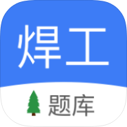 焊工题库焊工考题练习特种作业焊工备考刷题-优选资源共享