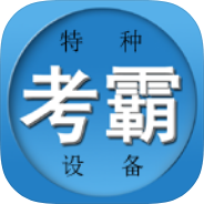 电工特种作业考试题库考证刷题神器解锁高级版-优选资源共享