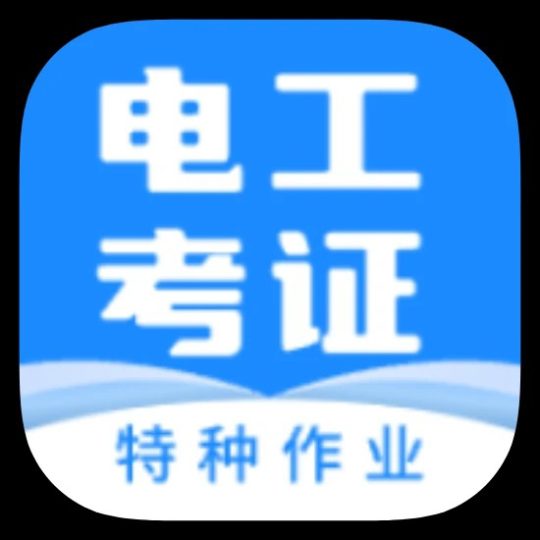 电工证宝典电工从业者必备考证人的得力助手-优选资源共享