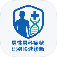 男性男科症状识别快速诊断系统健康查询工具-优选资源共享