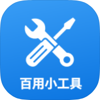 百用小工具40+款实用工具合集纯净版-优选资源共享
