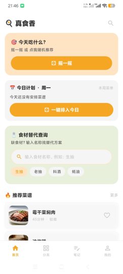 真食香1.0.4全国海量菜谱一键学保姆级教程-优选资源共享
