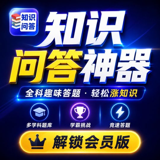 知识问答📚全科趣味答题解锁会员-优选资源共享