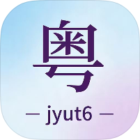 粤语+📖地道粤语学习工具去除广告+绿化版-优选资源共享