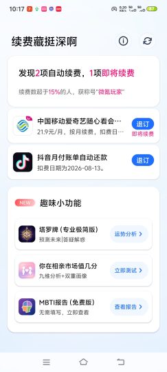 续费藏挺深啊，一键扫描手机，找出所有隐藏自动续费项-优选资源共享