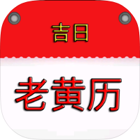 老黄历择日看时辰传统万年历查询工具绿化版-优选资源共享