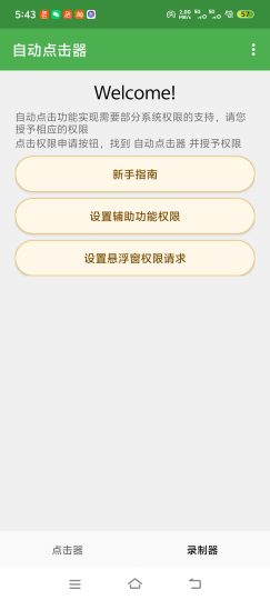 自动点击器非常的nice内置自动点击功能-优选资源共享