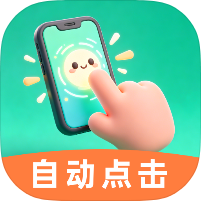 自动连点点击助手自动录制+薅羊毛神器内置模拟来电-优选资源共享