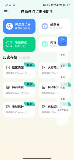 自动连点点击器助手解放双手游戏/抢单/解锁会员-优选资源共享