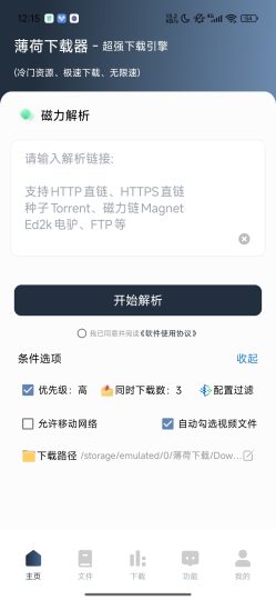 薄荷下载器超强磁力下载引擎🚀冷门资源极速不限速-优选资源共享