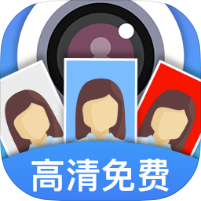 证件照快拍一键制作高清证件照支持高清导出-优选资源共享