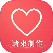请柬制作邀请结婚生娃百日宴➕海量模板解锁永久会员-优选资源共享