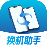 跨系统换机手机数据迁移工具免费换机神器-优选资源共享