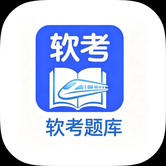 软考直通车系统分析师刷题软考备考练习-优选资源共享